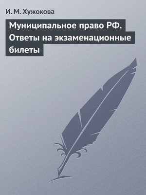 cover image of Муниципальное право РФ. Ответы на экзаменационные билеты